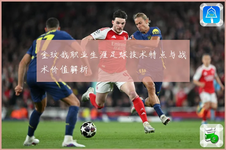 金玟哉职业生涯足球技术特点与战术价值解析