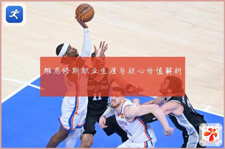 维尼修斯职业生涯与核心价值解析