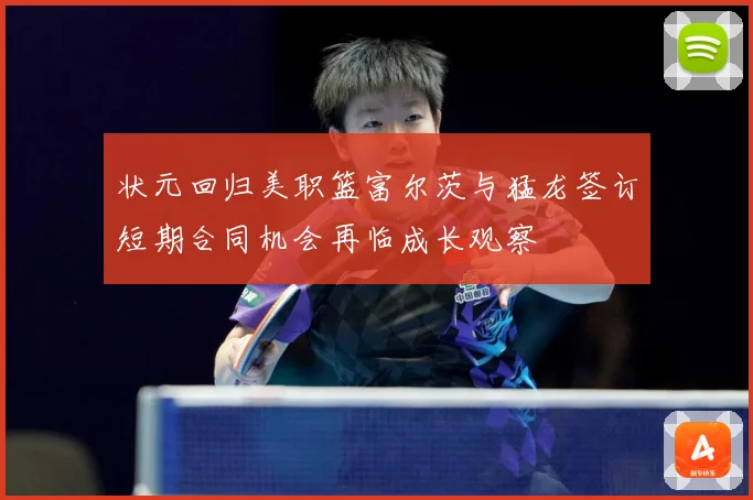 状元回归美职篮富尔茨与猛龙签订短期合同机会再临成长观察