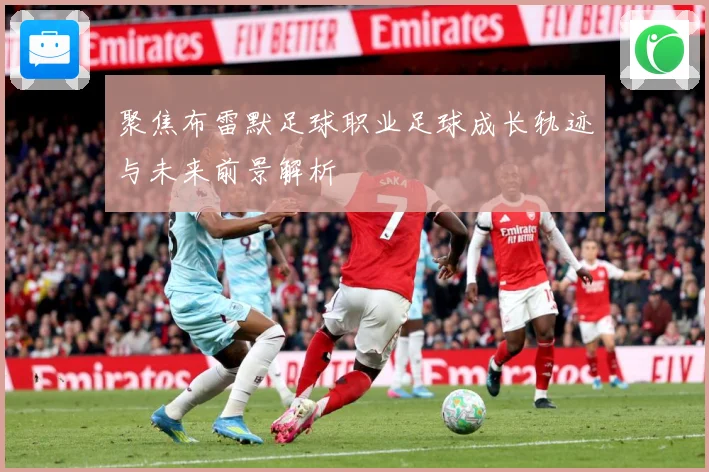 聚焦布雷默足球职业足球成长轨迹与未来前景解析