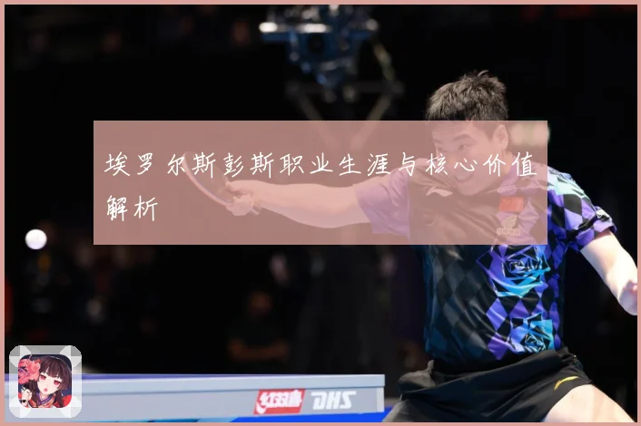 埃罗尔斯彭斯职业生涯与核心价值解析