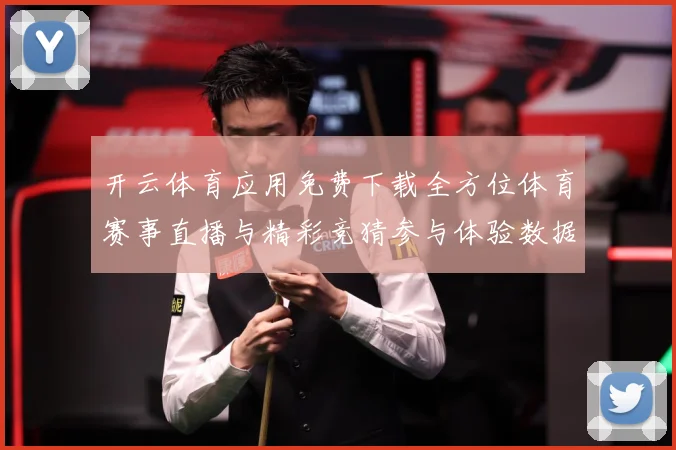 开云体育应用免费下载全方位体育赛事直播与精彩竞猜参与体验数据研判