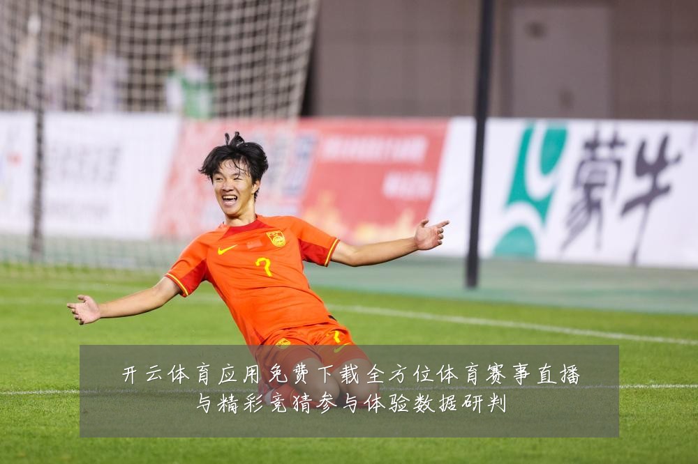 开云体育应用免费下载全方位体育赛事直播与精彩竞猜参与体验数据研判