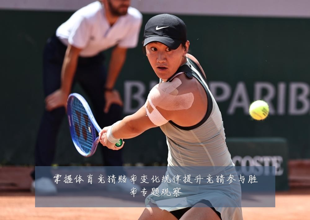 掌握体育竞猜赔率变化规律提升竞猜参与胜率专题观察