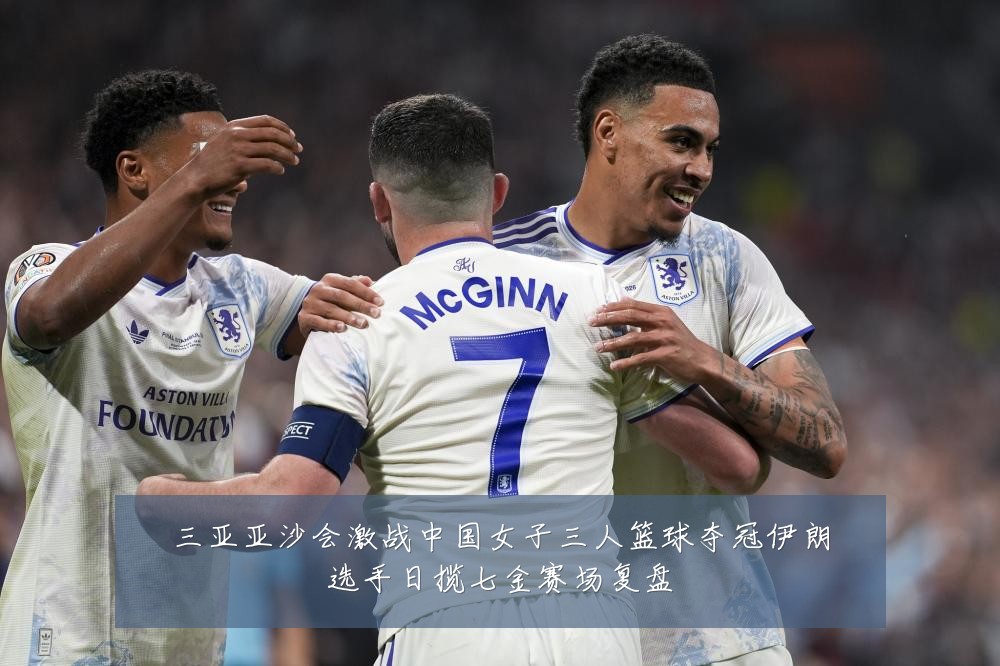 三亚亚沙会激战中国女子三人篮球夺冠伊朗选手日揽七金赛场复盘