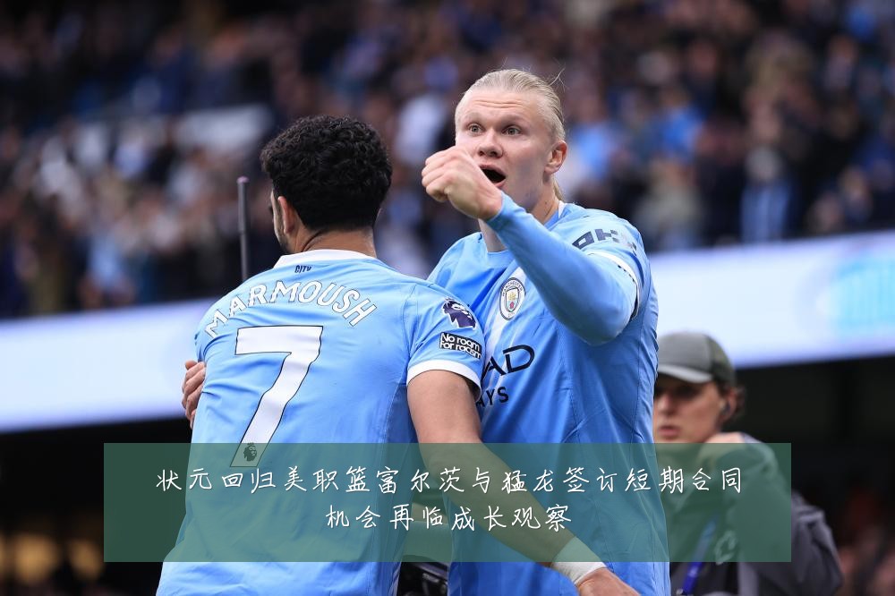 状元回归美职篮富尔茨与猛龙签订短期合同机会再临成长观察