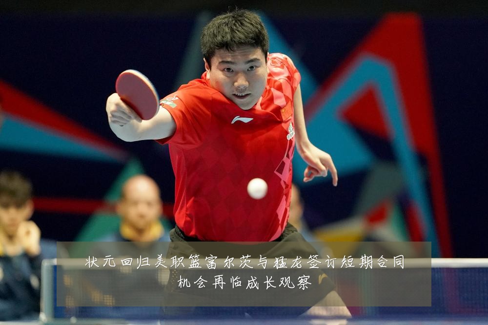 状元回归美职篮富尔茨与猛龙签订短期合同机会再临成长观察