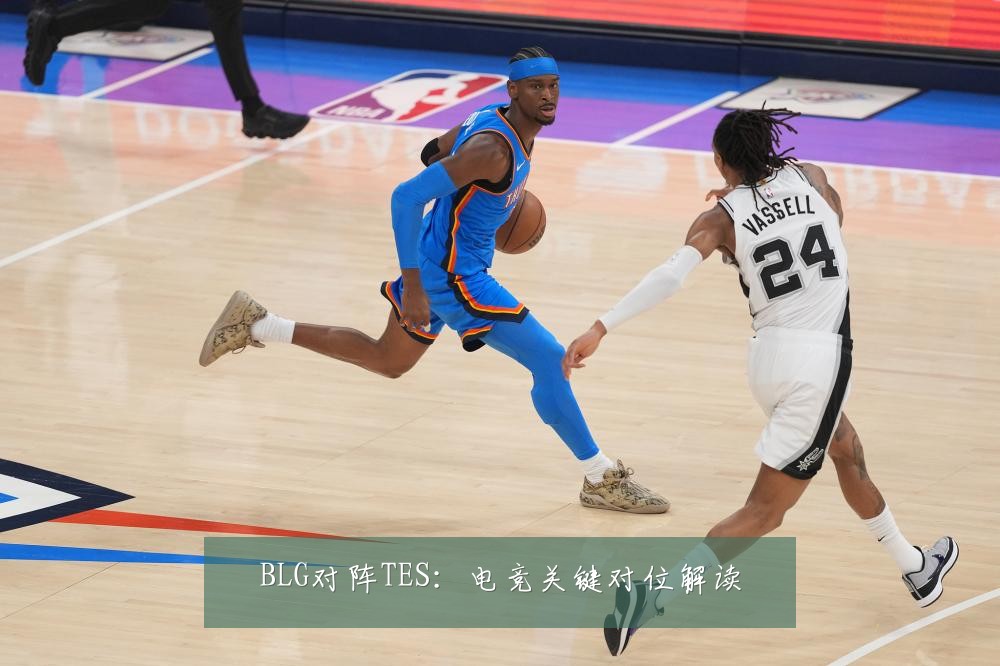 BLG对阵TES:电竞关键对位解读