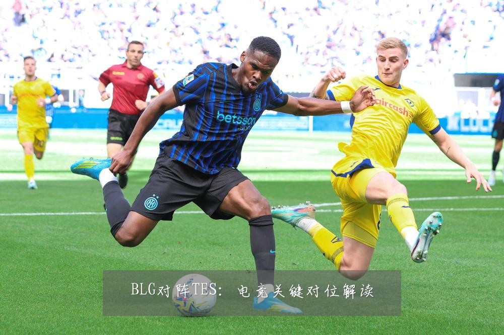 BLG对阵TES:电竞关键对位解读