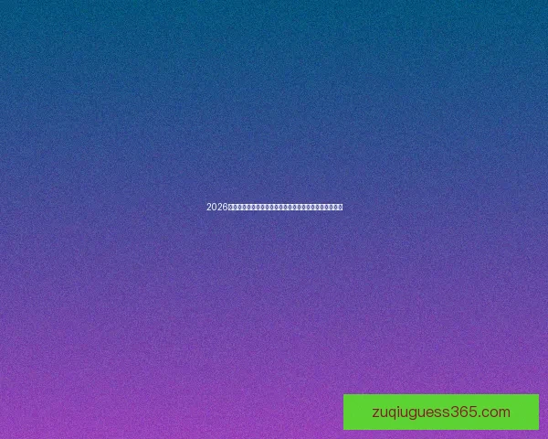 2026年世界杯专家预测：最有可能夺冠的球队与关键球员分析