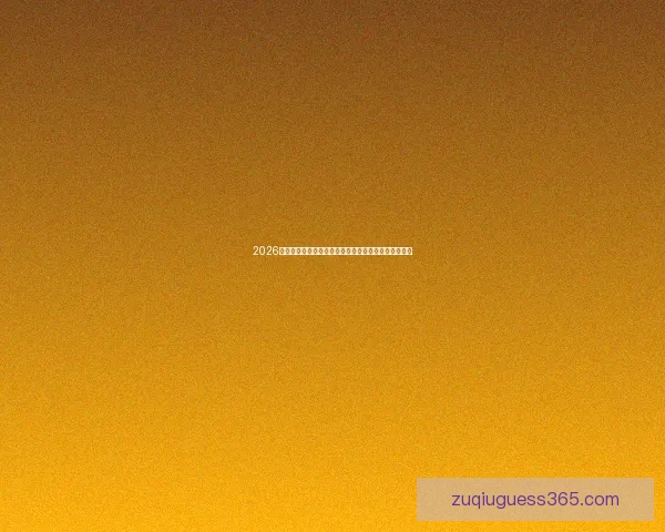 2026世界杯冠军预测：哪些球队有望夺冠以及热门球员分析