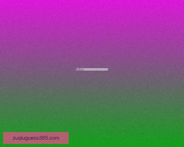 2026年世界杯举办时间及其影响分析探讨