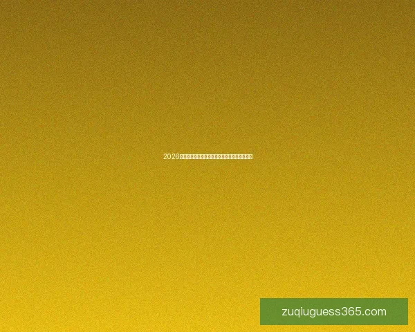 2026世界杯晋级球队全解析实力对比与夺冠热门预测