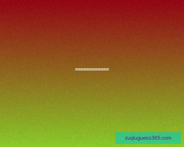 世界杯精彩赛事在线竞猜投注攻略与玩法技巧解析