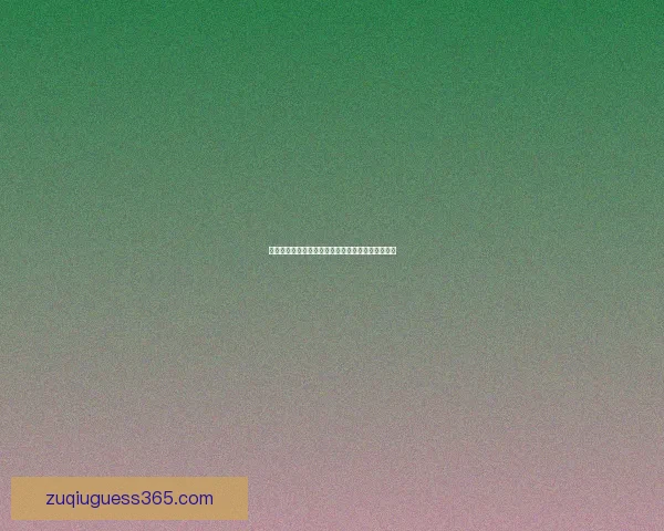 世界杯足球赛精彩竞猜分析与赛果趋势全面预测指南