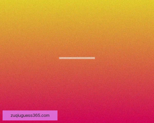 世界杯体育竞猜官网权威平台赛事分析实时比分与安全投注指南