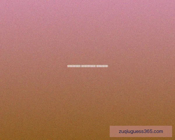 世界杯胜负预测指南 高手推荐精准投注策略 助你赢取丰厚奖金