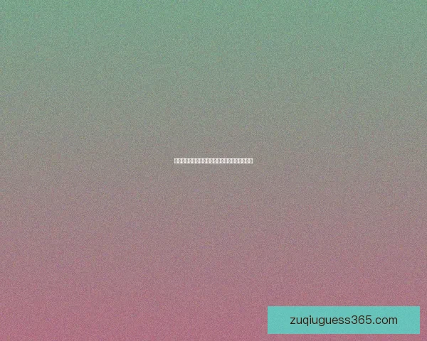 世界杯竞猜：精确比分预测技巧与投注策略全解析