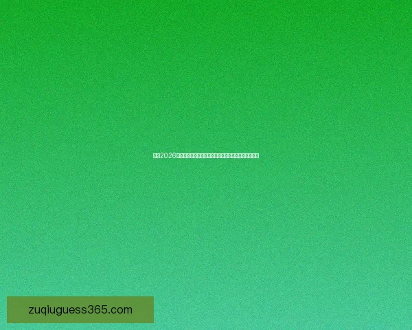 纵览2026世界杯比赛场地城市风貌与足球文化盛宴全景深度指南