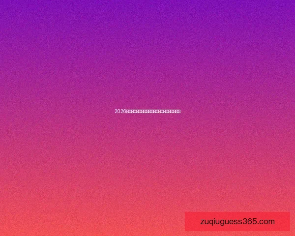 世界杯足球竞猜平台全面解析及投注技巧指南分享