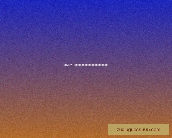 纵览2026世界杯比赛场地城市风貌与足球文化盛宴全景深度指南