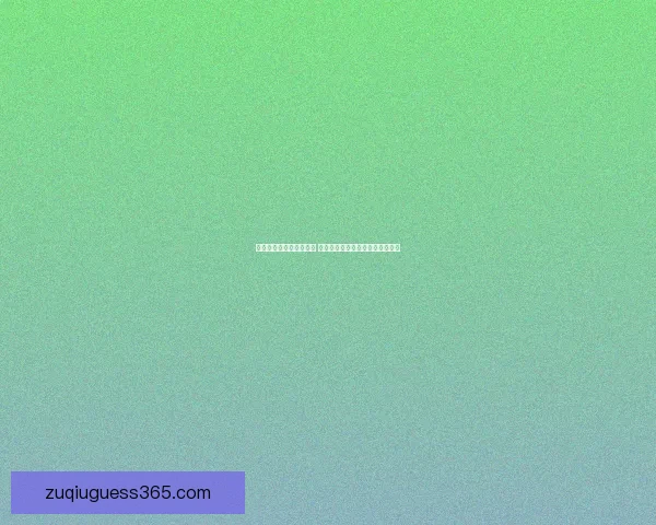 世界杯竞猜比赛盘口分析 揭秘最具潜力球队与赔率走势解析