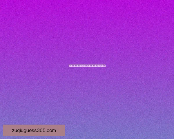 世界杯胜负预测分析全面解析 精准竞猜技巧助你轻松获胜