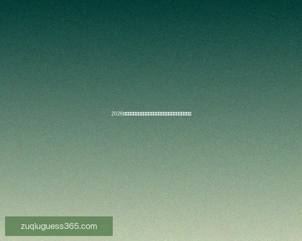 2026年世界杯揭幕时间确定赛事何时正式开赛及重要赛程安排解析