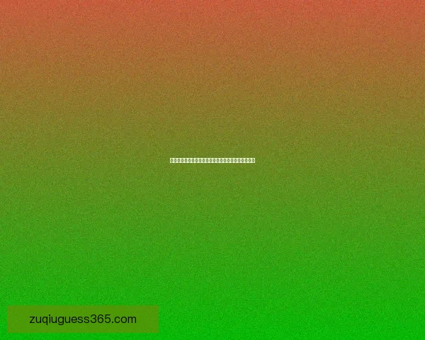 世界杯竞猜赔率深度解析与热门球队胜负走势全面分析