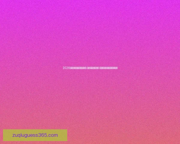 2026年世界杯揭幕战精彩开赛 足球盛宴拉开帷幕 全球瞩目精彩对决即将上演