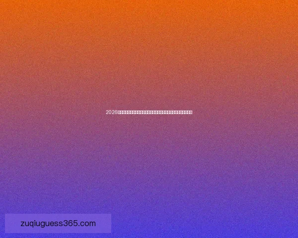 2026年世界杯新赛制全面升级，如何影响全球足球格局与参赛球队竞争力