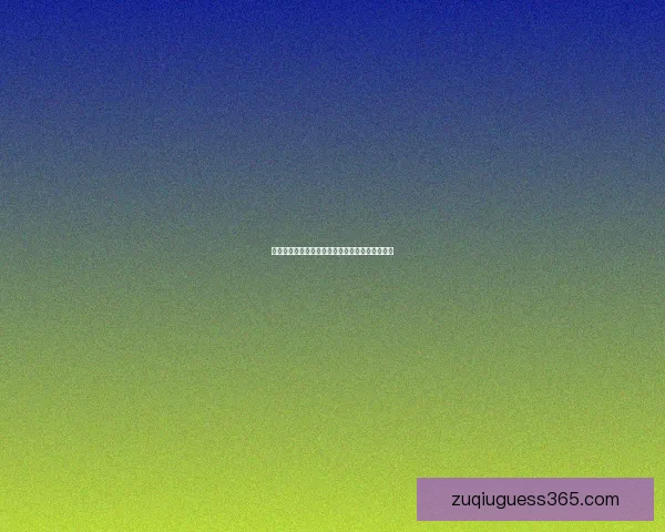 世界杯胜负竞猜全攻略，带你轻松预测赛果赢大奖