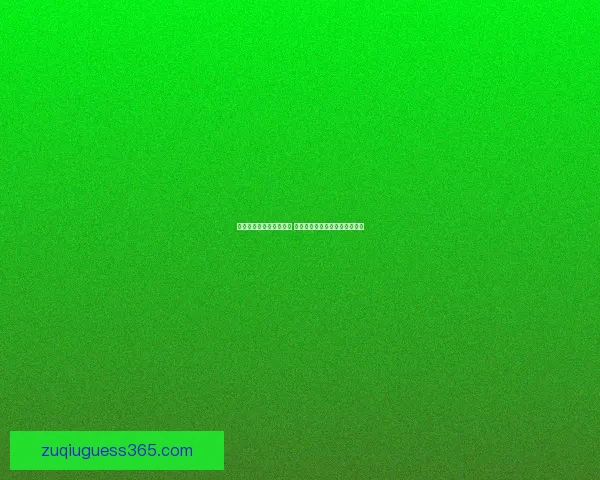 世界杯竞猜平台全面升级 开启智能预测助力您的冠军之选