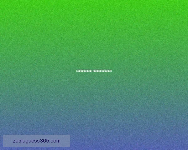 世界杯胜负竞猜全攻略 精准预测助你赢得投注大奖 世界杯胜负竞猜全攻略 精准预测助你赢得投注大奖