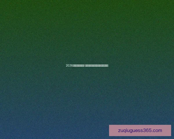 2026年世界杯新星崛起 球员表现与战术革新引领足球新时代