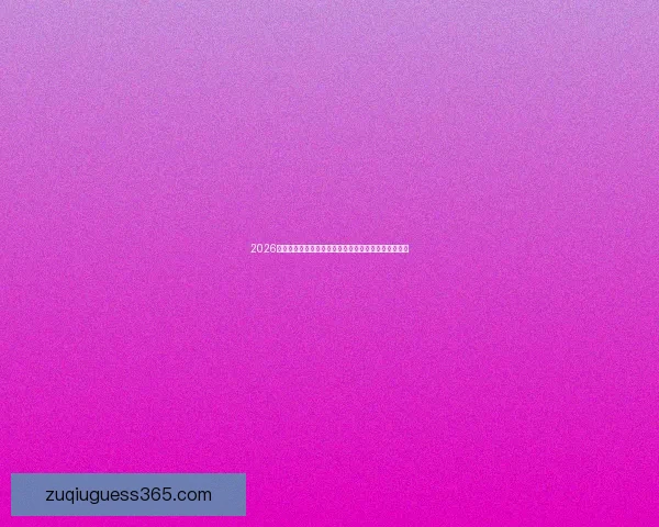 2026年世界杯淘汰赛赛程全面解析及各大强队晋级前景分析