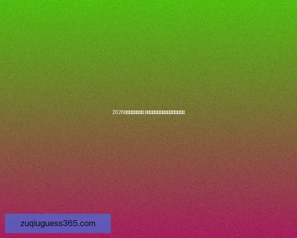 2026年世界杯新星崛起 球员表现与战术革新引领足球新时代 2026年世界杯新星崛起 球员表现与战术革新引领足球新时代