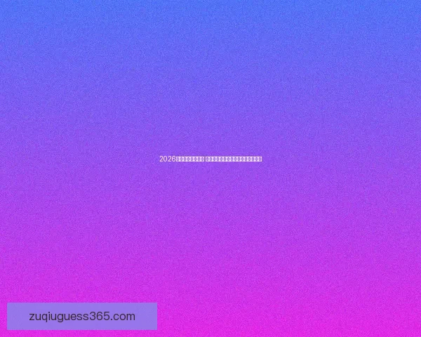 2026年世界杯新星崛起 球员表现与战术革新引领足球新时代