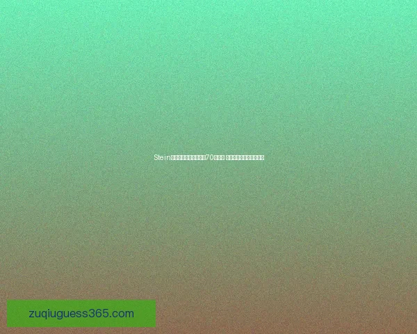 Stein曝光联盟扩军底线价格70亿起步 达不到这个价别指望加入