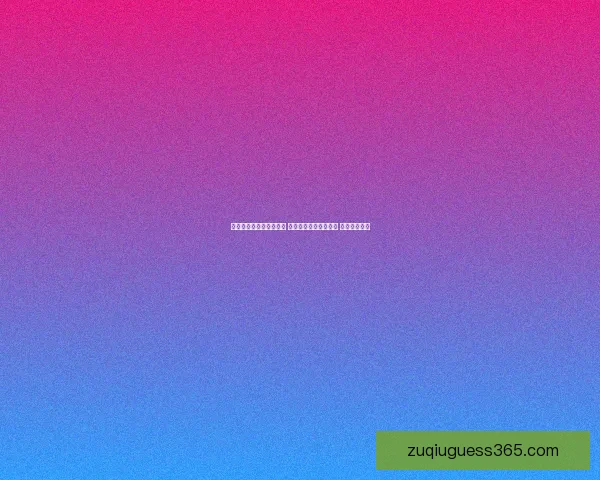 世界杯买球平台全面解析 优选平台助力投注决策 提升竞猜体验