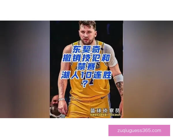 东契奇因16次技犯被禁赛一场 NBA官方宣布罚款26.4万美元
